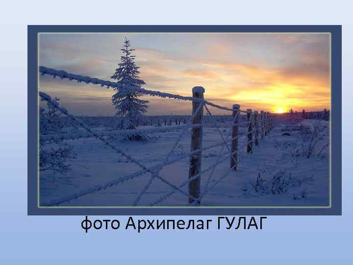 фото Архипелаг ГУЛАГ 