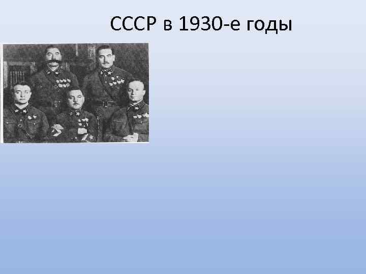 СССР в 1930 -е годы 