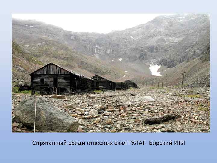 Спрятанный среди отвесных скал ГУЛАГ- Борский ИТЛ 
