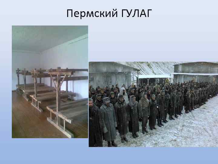 Пермский ГУЛАГ 