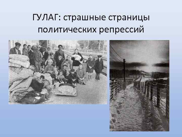  ГУЛАГ: страшные страницы политических репрессий 