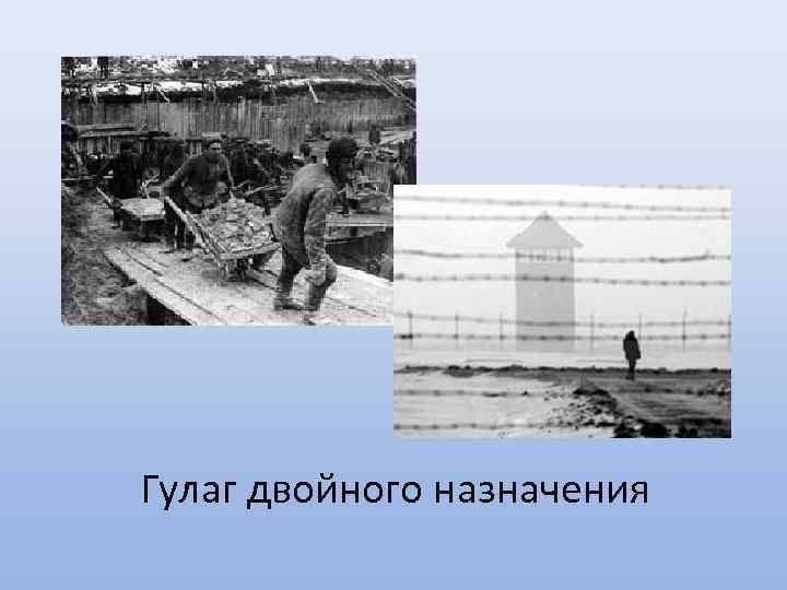  Гулаг двойного назначения 