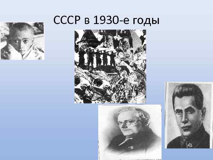 СССР в 1930 -е годы 