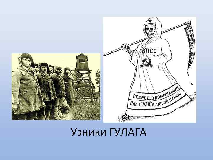 Узники ГУЛАГА 