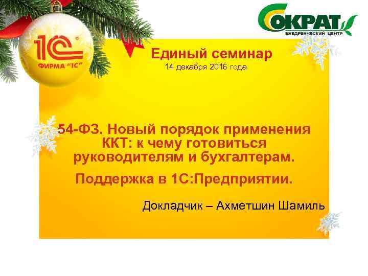 Единый семинар 14 декабря 2016 года 54 -ФЗ. Новый порядок применения ККТ: к чему