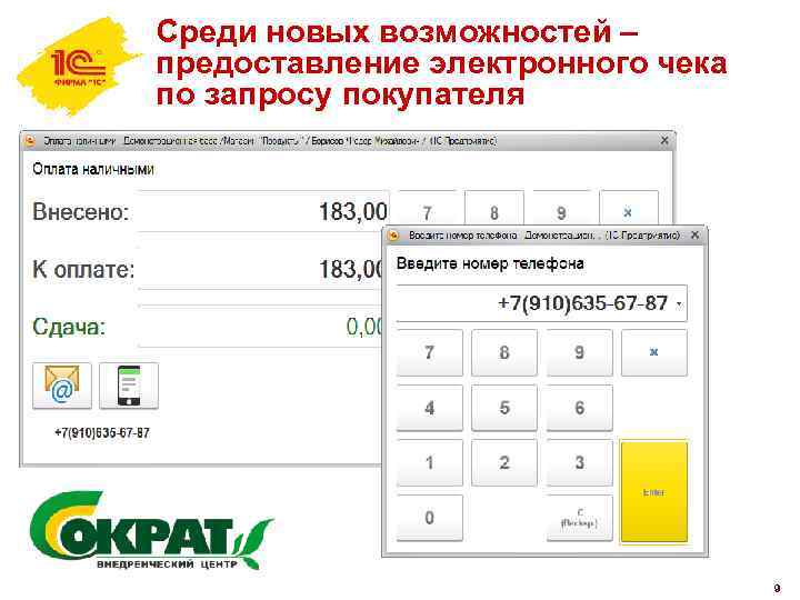 Среди новых возможностей – предоставление электронного чека по запросу покупателя 9 