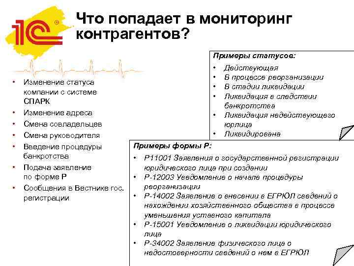 Что попадает в мониторинг контрагентов? Примеры статусов: • • Изменение статуса компании с системе