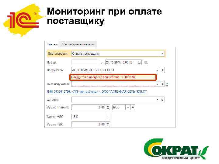 Мониторинг при оплате поставщику 