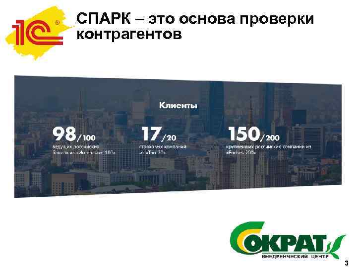 СПАРК – это основа проверки контрагентов 3 