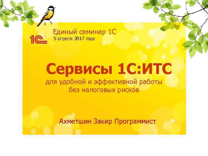 Единый семинар 1 С 5 апреля 2017 года Сервисы 1 С: ИТС для удобной