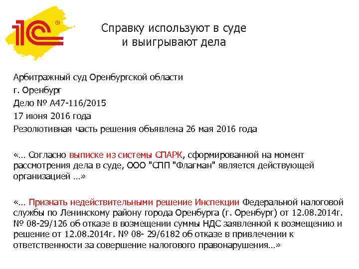 Справку используют в суде и выигрывают дела Арбитражный суд Оренбургской области г. Оренбург Дело