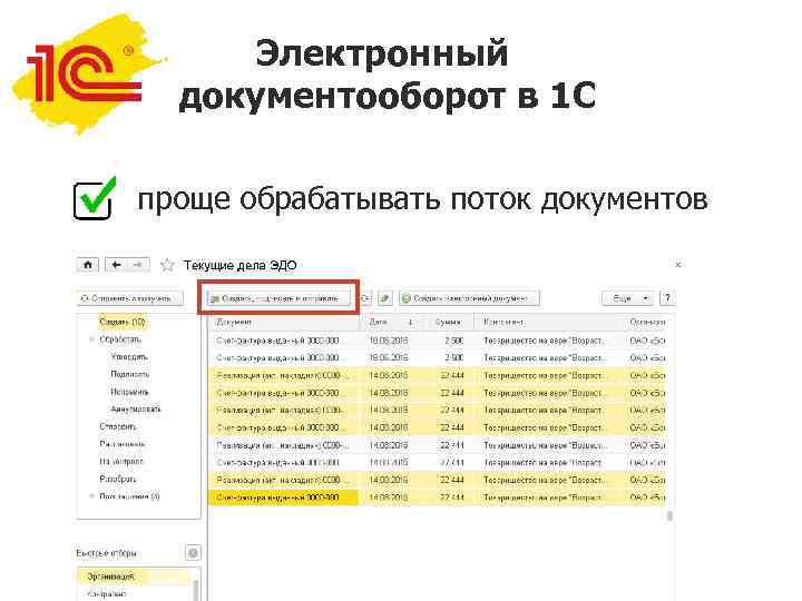 Электронный документооборот в 1 С проще обрабатывать поток документов 