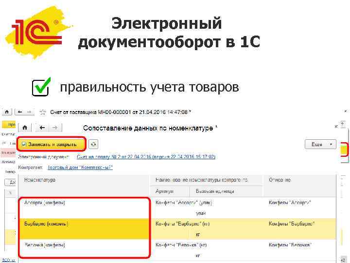 Электронный документооборот в 1 С правильность учета товаров 