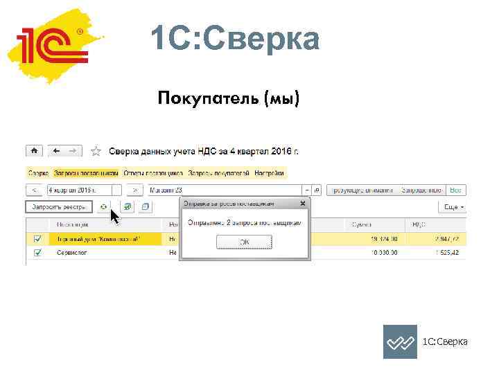 1 С: Сверка Покупатель (мы) 1 С: Сверка 
