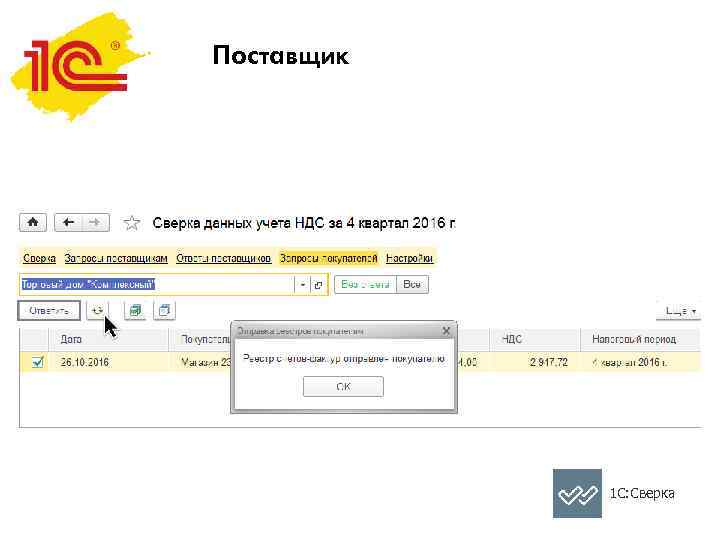 Поставщик 1 С: Сверка 