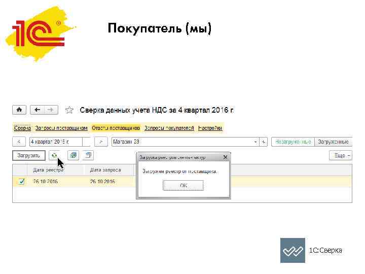 Покупатель (мы) 1 С: Сверка 