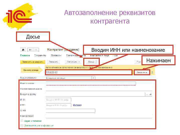 Автозаполнение реквизитов контрагента Досье Вводим ИНН или наименование Нажимаем 