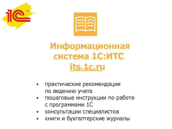 Информационная система 1 С: ИТС its. 1 c. ru § § практические рекомендации по