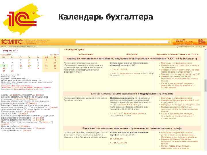 Календарь бухгалтера 