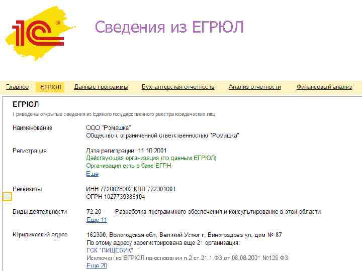 Сведения из ЕГРЮЛ 