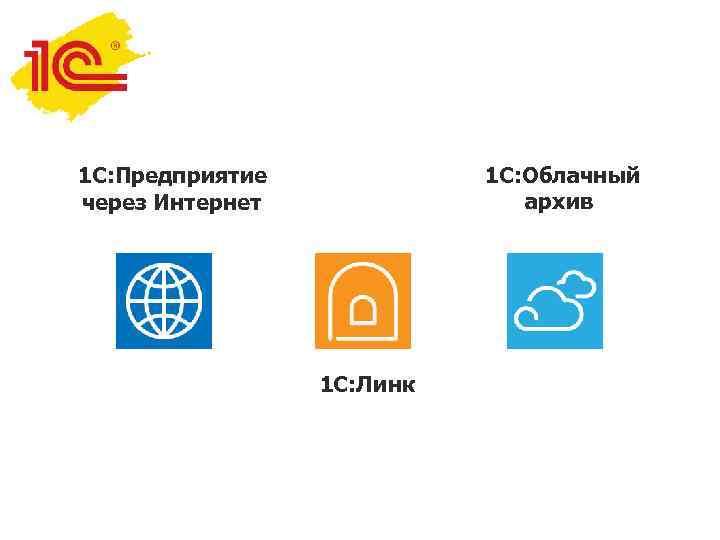 1 С: Облачный архив 1 С: Предприятие через Интернет 1 С: Линк 