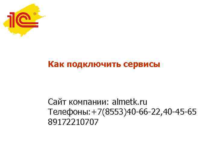 Как подключить сервисы Сайт компании: almetk. ru Телефоны: +7(8553)40 -66 -22, 40 -45 -65