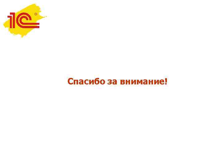 Спасибо за внимание! 