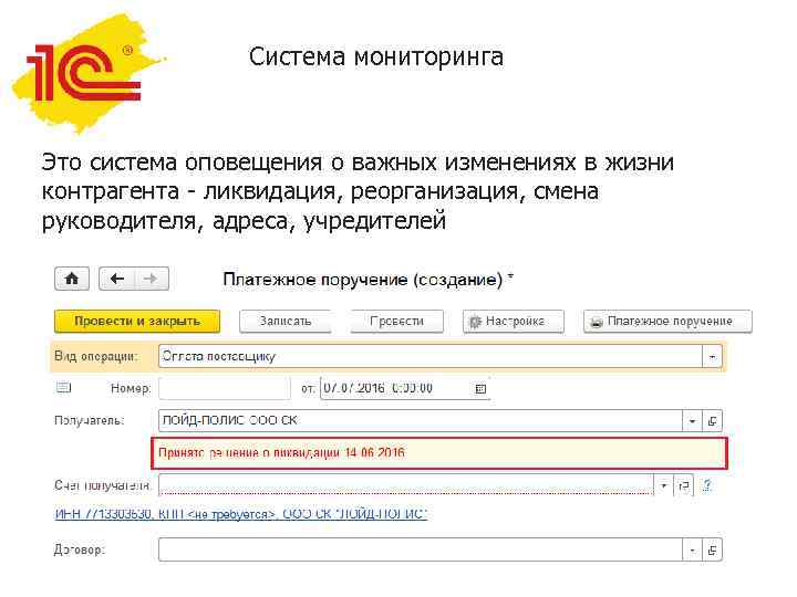 Система мониторинга Это система оповещения о важных изменениях в жизни контрагента - ликвидация, реорганизация,