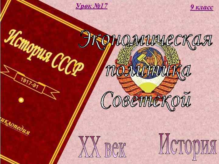 Урок № 17 9 класс 