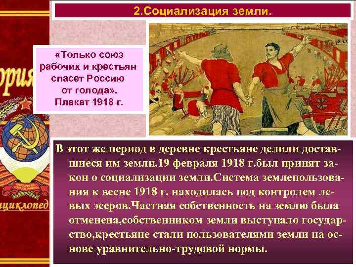 2. Социализация земли. «Только союз рабочих и крестьян спасет Россию от голода» . Плакат