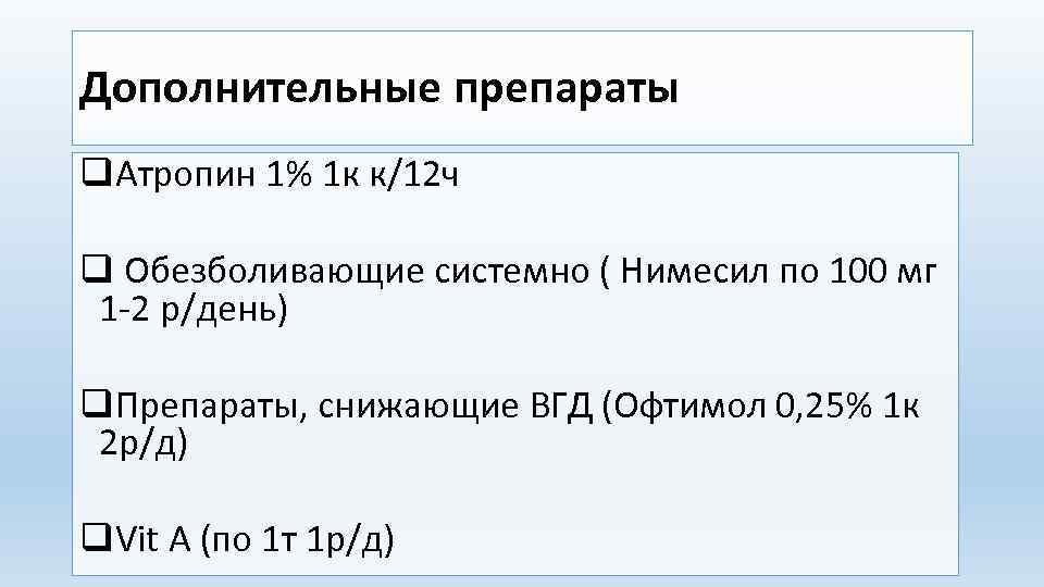 Дополнительные препараты q. Атропин 1% 1 к к/12 ч q Обезболивающие системно ( Нимесил