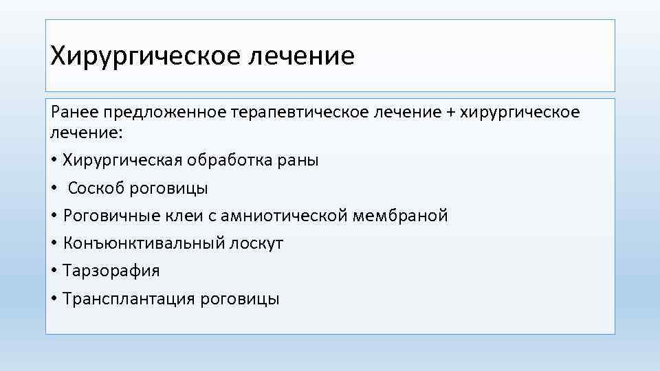 Хирургическое лечение Ранее предложенное терапевтическое лечение + хирургическое лечение: • Хирургическая обработка раны •