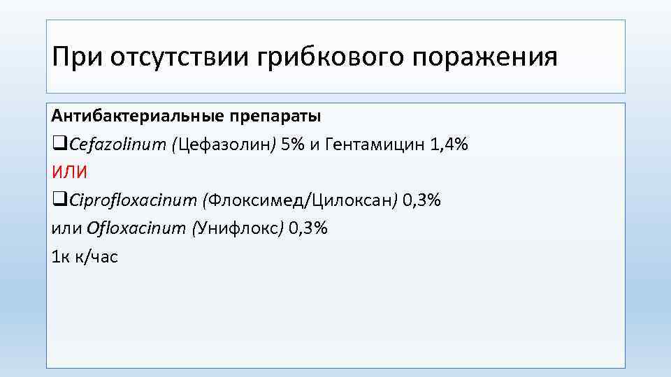 При отсутствии грибкового поражения Антибактериальные препараты q. Cefazolinum (Цефазолин) 5% и Гентамицин 1, 4%