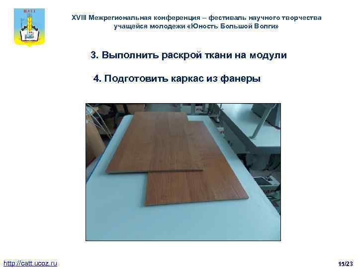 XVIII Межрегиональная конференция – фестиваль научного творчества учащейся молодежи «Юность Большой Волги» 3. Выполнить