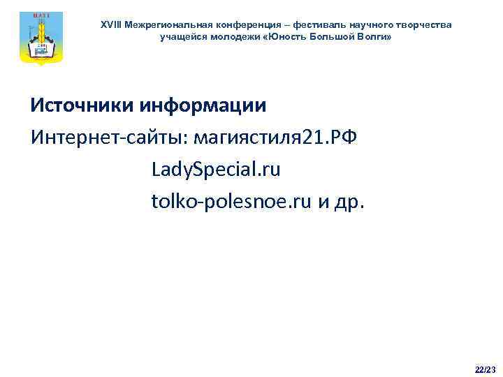 XVIII Межрегиональная конференция – фестиваль научного творчества учащейся молодежи «Юность Большой Волги» Источники информации