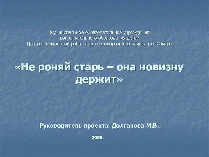 Муниципальное образовательное учреждение дополнительного образования детей Центр внешкольной работы Железнодорожного района г. о. Самара