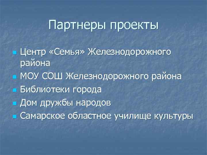 Партнеры проекты n n n Центр «Семья» Железнодорожного района МОУ СОШ Железнодорожного района Библиотеки