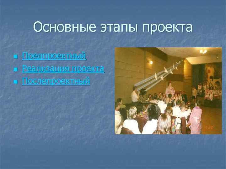 Основные этапы проекта n n n Предпроектный Реализация проекта Послепроектный 