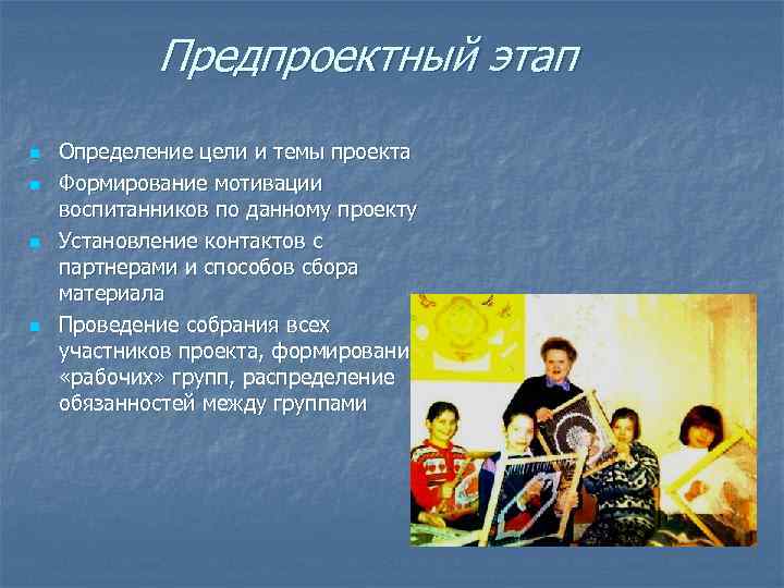 Предпроектный этап n n Определение цели и темы проекта Формирование мотивации воспитанников по данному