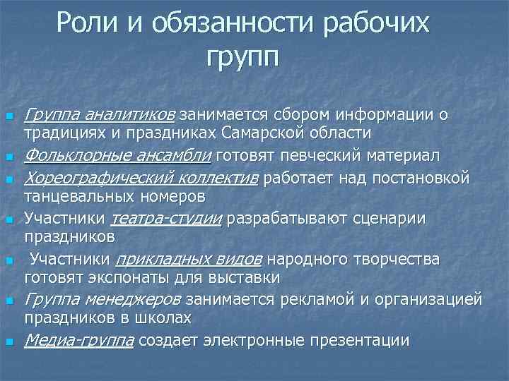 Роли и обязанности рабочих групп n n n n Группа аналитиков занимается сбором информации