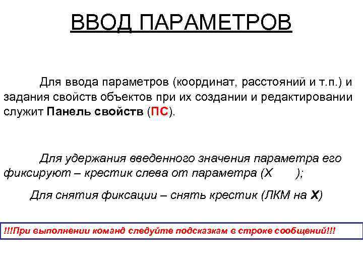 ВВОД ПАРАМЕТРОВ Для ввода параметров (координат, расстояний и т. п. ) и задания свойств