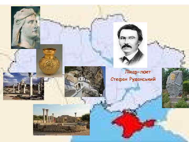 Лікар-поет Стефан Руданський 