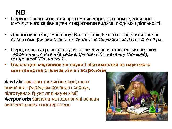 NB! • Первинні знання носили практичний характер і виконували роль методичного керівництва конкретними видами