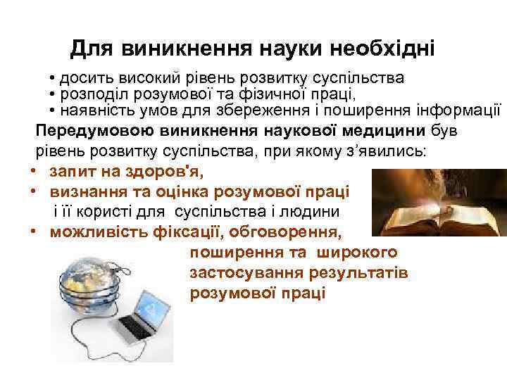 Для виникнення науки необхідні • досить високий рівень розвитку суспільства • розподіл розумової та