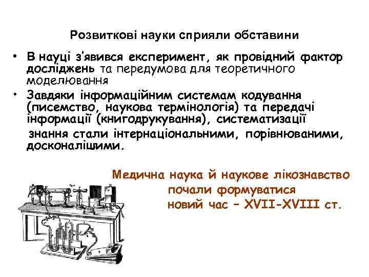 Розвиткові науки сприяли обставини • В науці з’явився експеримент, як провідний фактор досліджень та