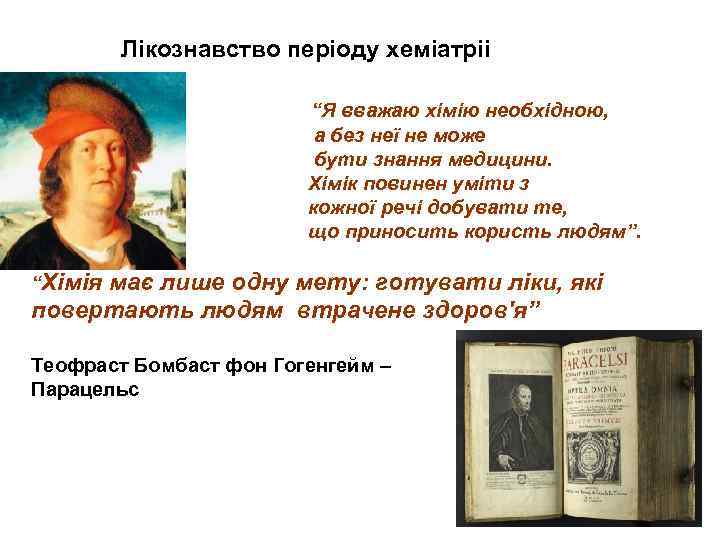 Лікознавство періоду хеміатріі “Я вважаю хімію необхідною, а без неї не може бути знання