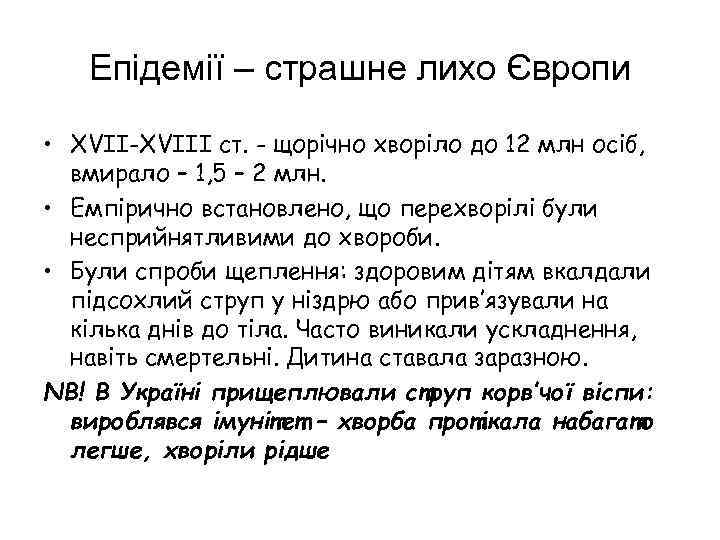Епідемії – страшне лихо Європи • ХVІІ-ХVІІІ ст. - щорічно хворіло до 12 млн