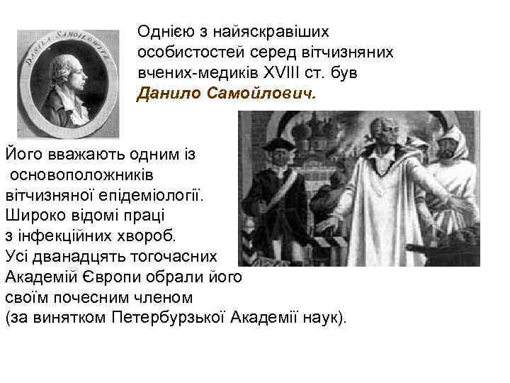  Однією з найяскравіших особистостей серед вітчизняних вчених-медиків XVIII ст. був Данило Самойлович. Його