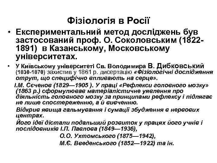 Фізіологія в Росії • Експериментальний метод досліджень був застосований проф. О. Соколовським (18221891) в