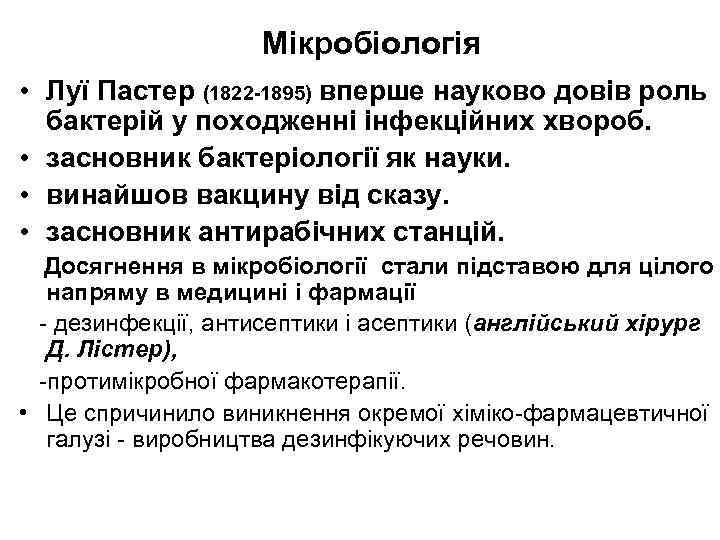 Мікробіологія • Луї Пастер (1822 -1895) вперше науково довів роль бактерій у походженні інфекційних